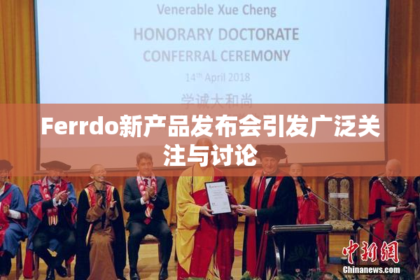 Ferrdo新产品发布会引发广泛关注与讨论