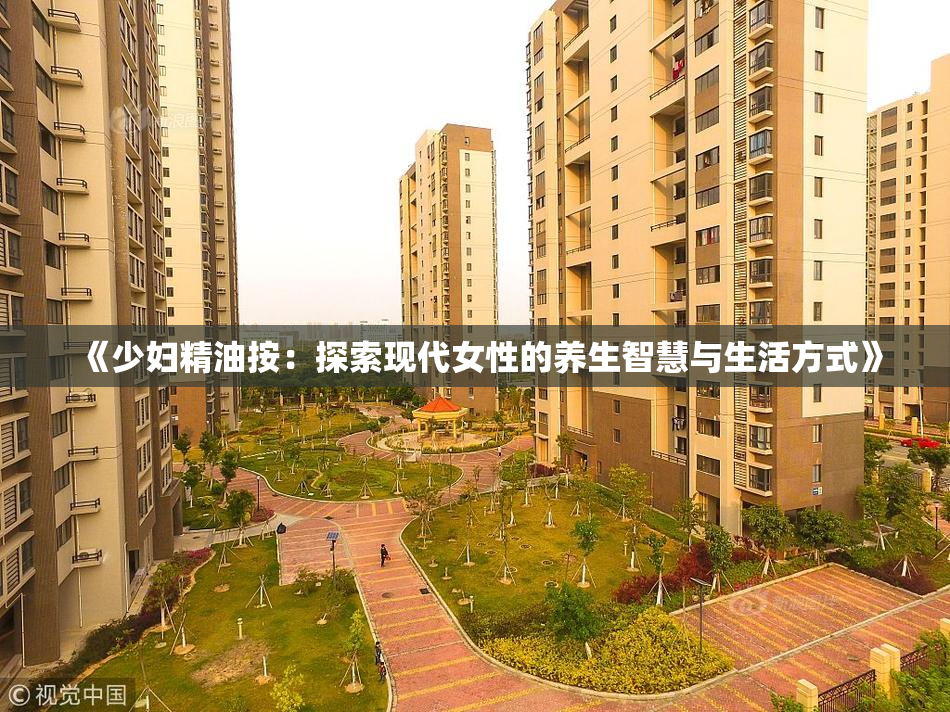 《少妇精油按：探索现代女性的养生智慧与生活方式》