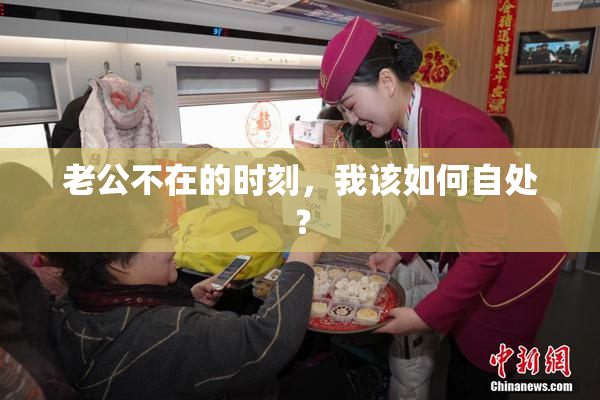 老公不在的时刻，我该如何自处？
