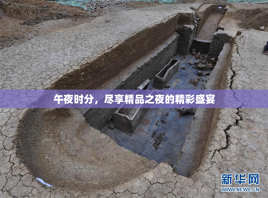 午夜时分，尽享精品之夜的精彩盛宴
