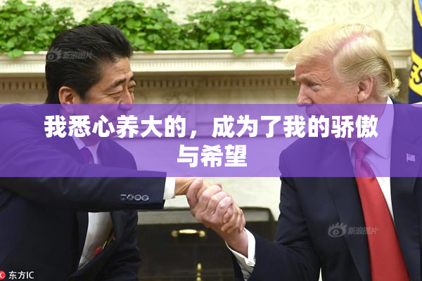 我悉心养大的，成为了我的骄傲与希望