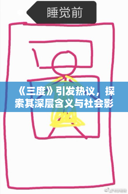 《三度》引发热议，探索其深层含义与社会影响