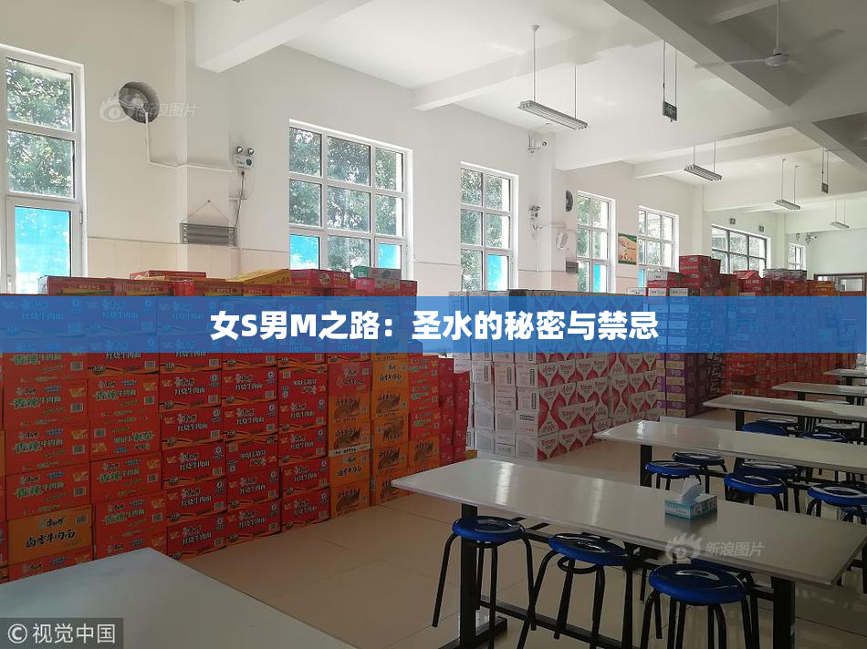 女S男M之路：圣水的秘密与禁忌