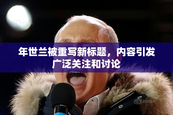 年世兰被重写新标题，内容引发广泛关注和讨论