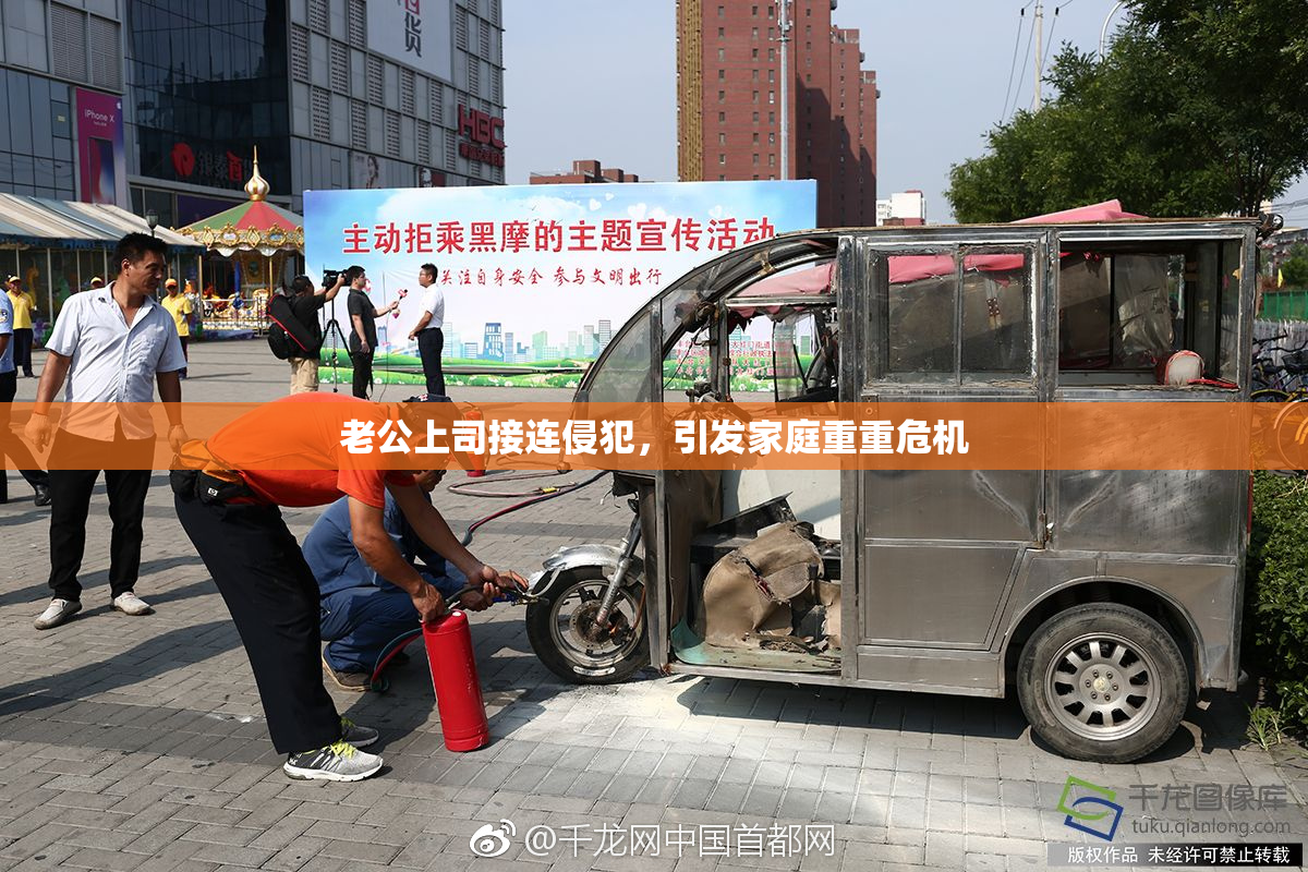 老公上司接连侵犯，引发家庭重重危机