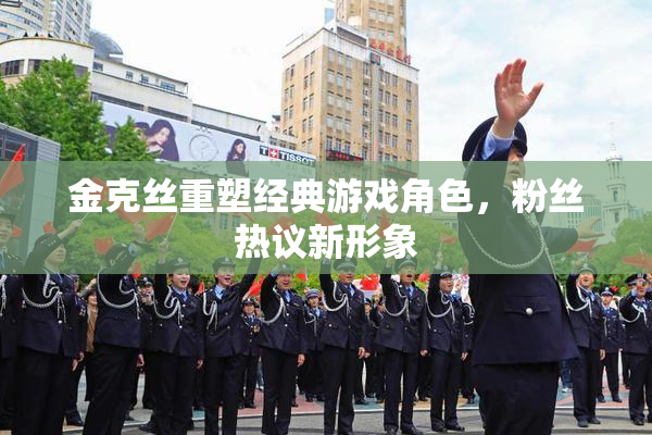 金克丝重塑经典游戏角色，粉丝热议新形象