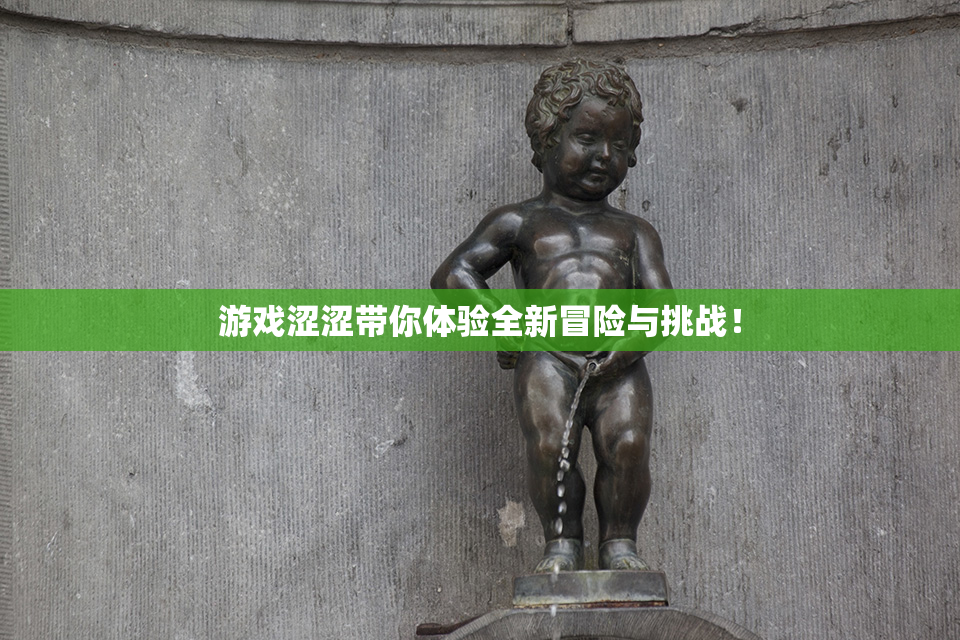 游戏涩涩带你体验全新冒险与挑战！