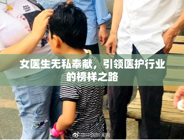 女医生无私奉献，引领医护行业的榜样之路
