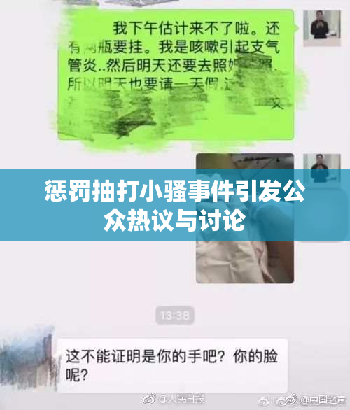 惩罚抽打小骚事件引发公众热议与讨论