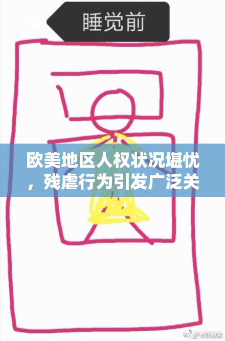 欧美地区人权状况堪忧，残虐行为引发广泛关注