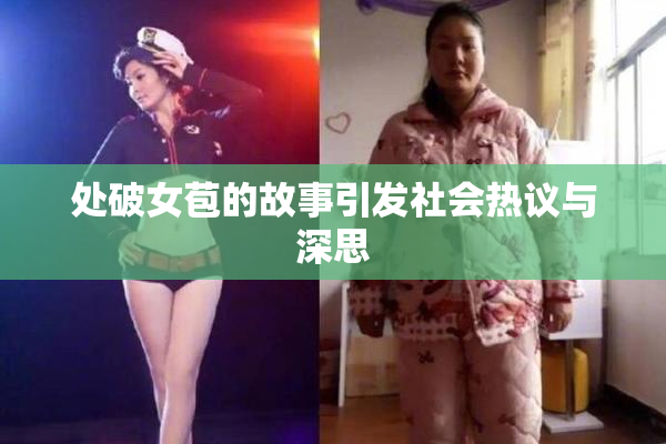 处破女苞的故事引发社会热议与深思