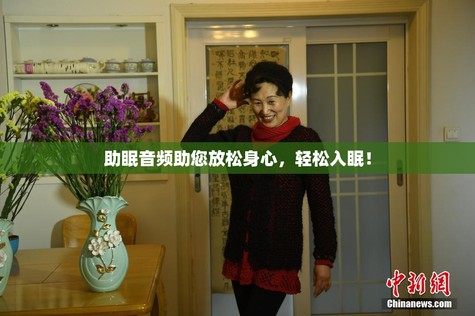 助眠音频助您放松身心，轻松入眠！