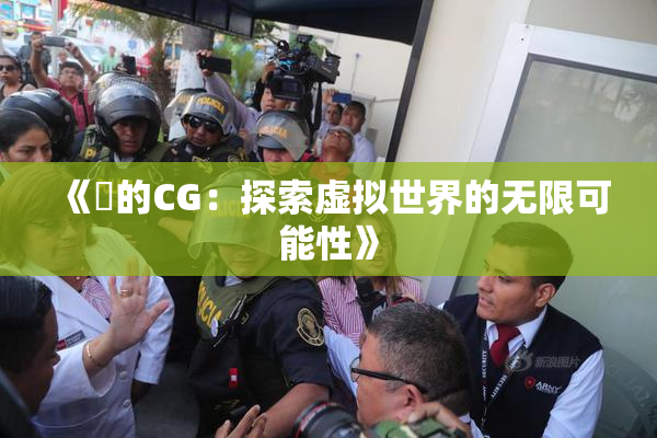 《暃的CG：探索虚拟世界的无限可能性》