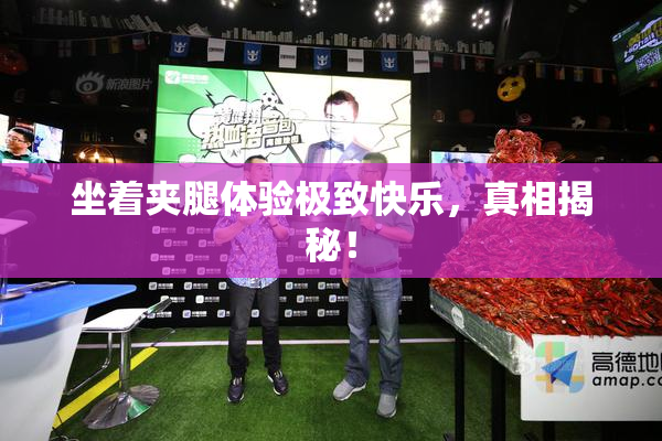坐着夹腿体验极致快乐，真相揭秘！