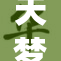 天梦将冰帝重新演绎，精彩纷呈引发热议