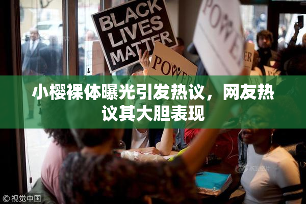 小樱裸体曝光引发热议，网友热议其大胆表现
