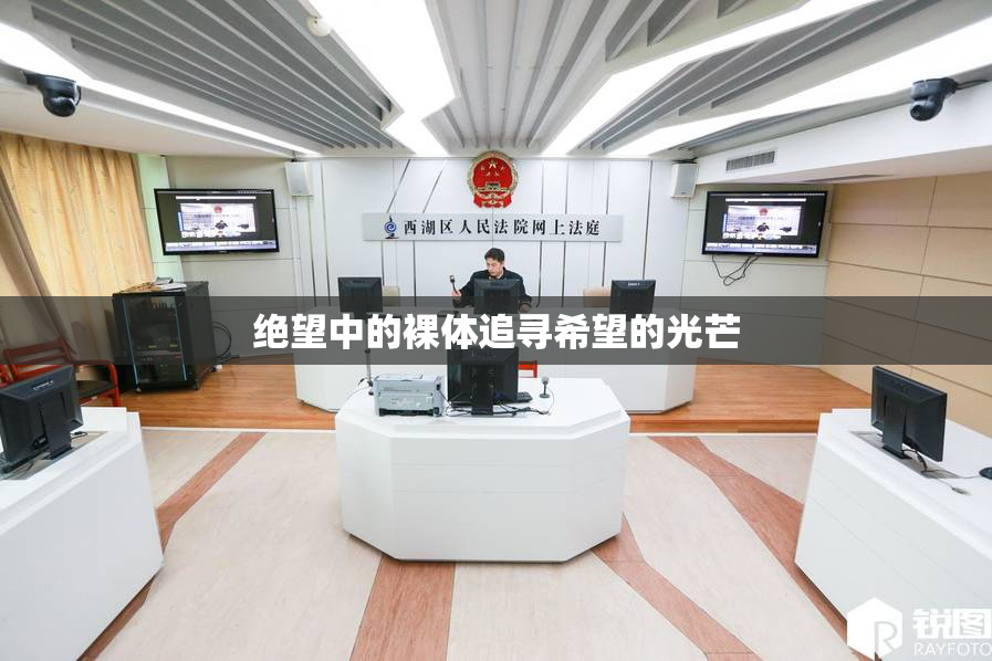 绝望中的裸体追寻希望的光芒