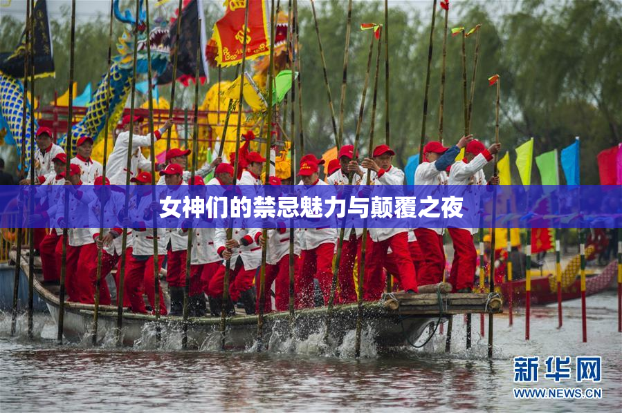 女神们的禁忌魅力与颠覆之夜