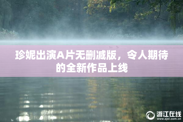珍妮出演A片无删减版，令人期待的全新作品上线