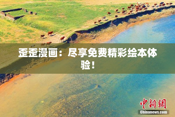 歪歪漫画：尽享免费精彩绘本体验！