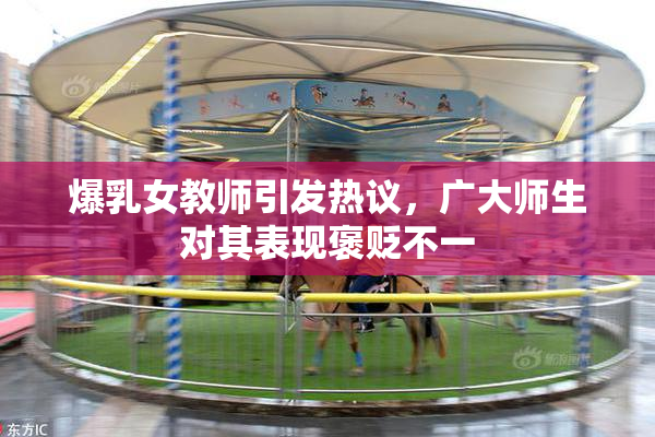 爆乳女教师引发热议，广大师生对其表现褒贬不一