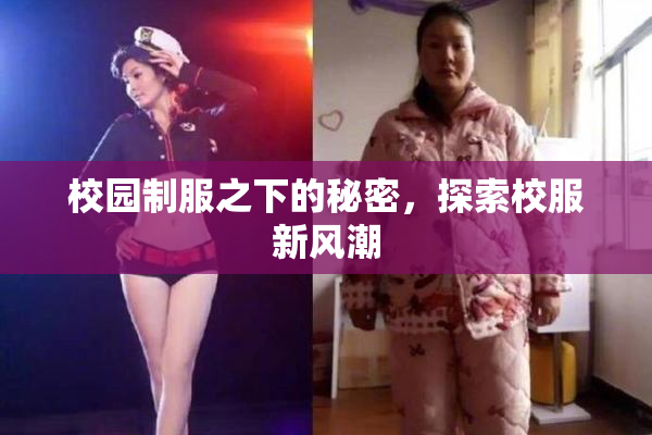 校园制服之下的秘密，探索校服新风潮