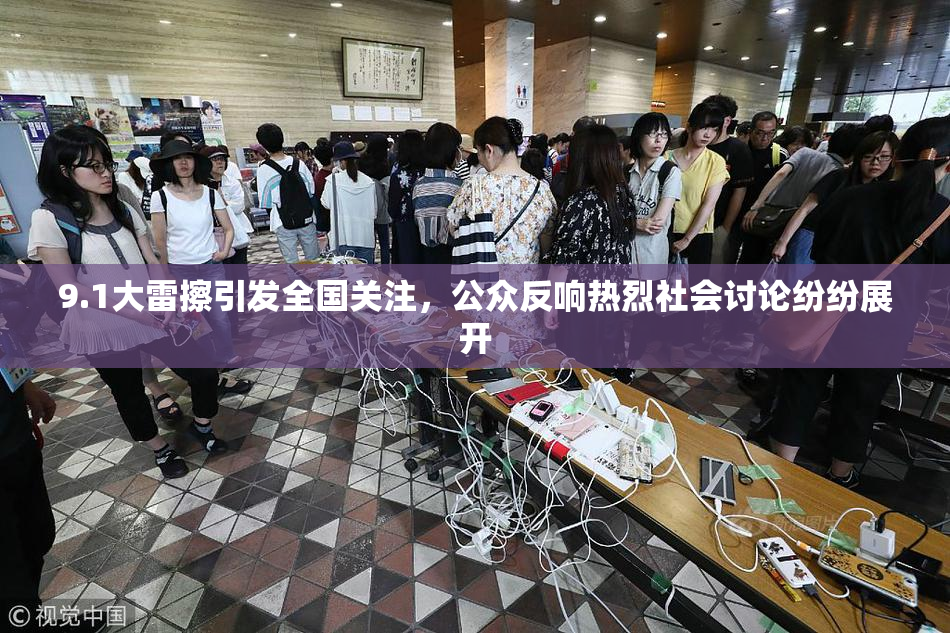 9.1大雷擦引发全国关注，公众反响热烈社会讨论纷纷展开
