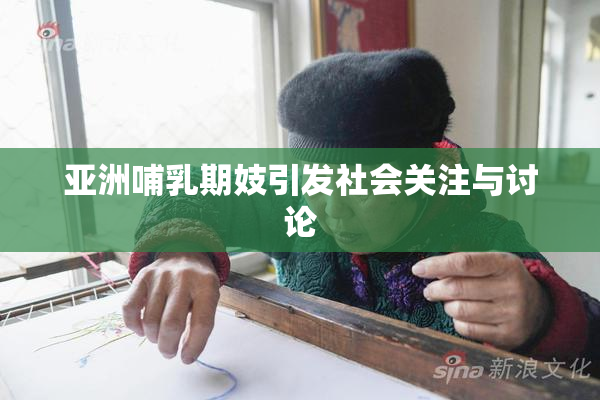亚洲哺乳期妓引发社会关注与讨论