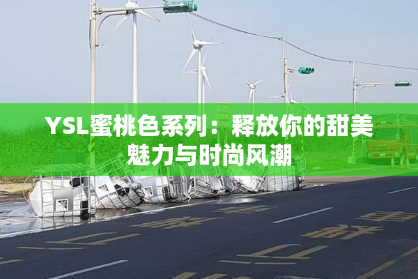 YSL蜜桃色系列：释放你的甜美魅力与时尚风潮