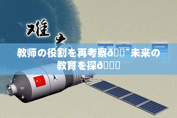 教师の役割を再考察🔯未来の教育を探🌃