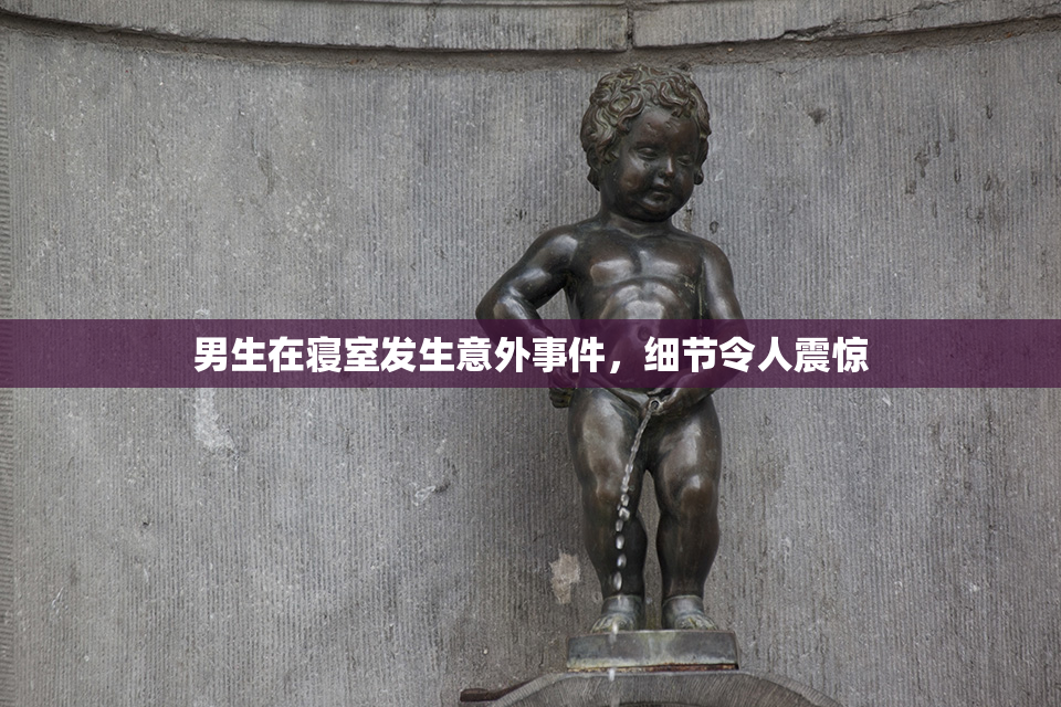 男生在寝室发生意外事件，细节令人震惊