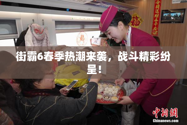 街霸6春季热潮来袭，战斗精彩纷呈！