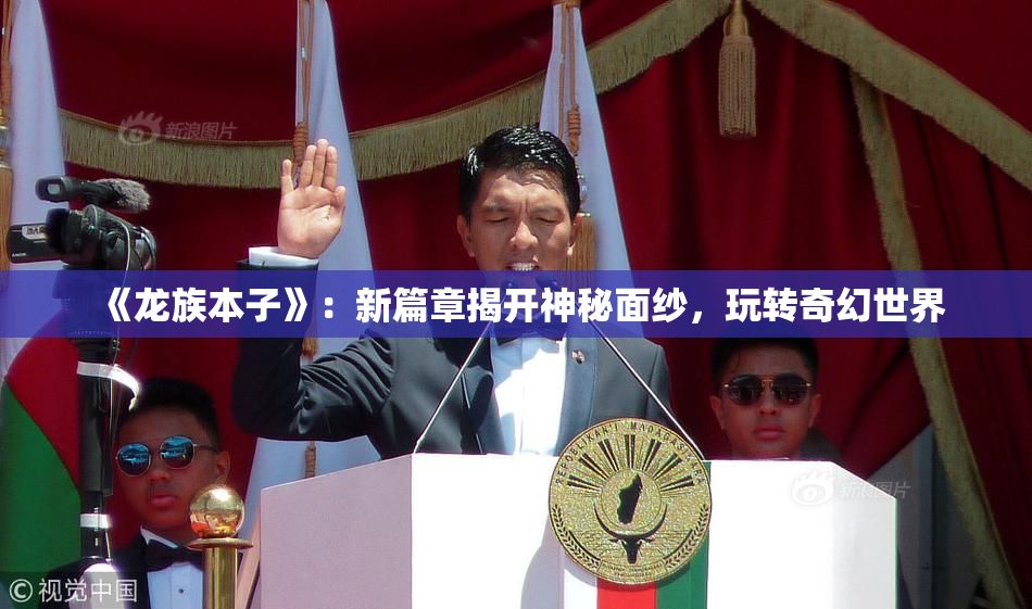 《龙族本子》：新篇章揭开神秘面纱，玩转奇幻世界