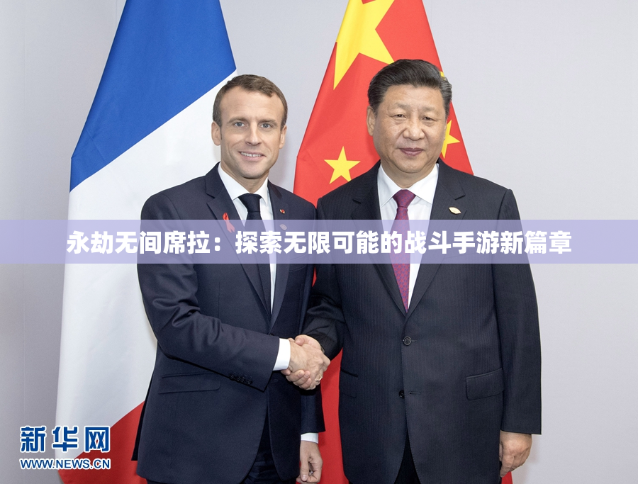 永劫无间席拉：探索无限可能的战斗手游新篇章