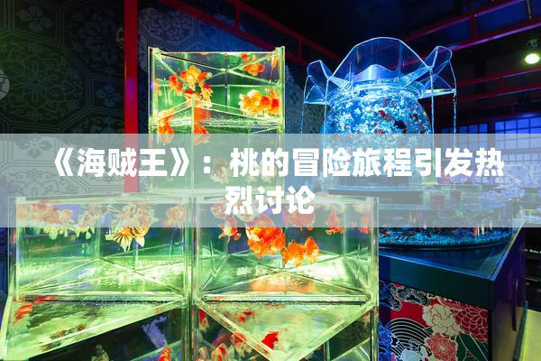 《海贼王》：桃的冒险旅程引发热烈讨论