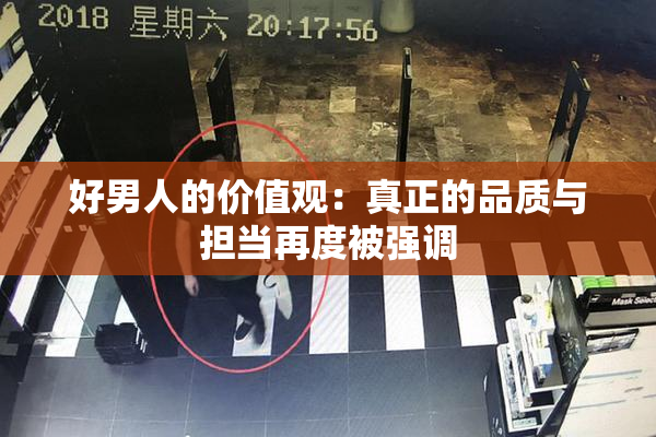 好男人的价值观：真正的品质与担当再度被强调