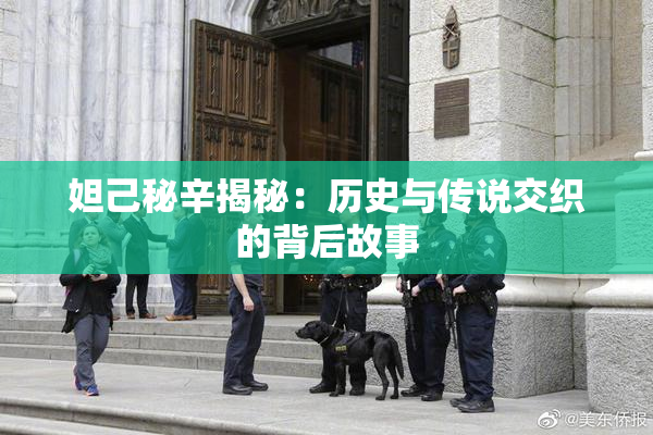 妲己秘辛揭秘：历史与传说交织的背后故事