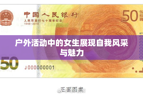 户外活动中的女生展现自我风采与魅力