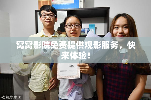 窝窝影院免费提供观影服务，快来体验！