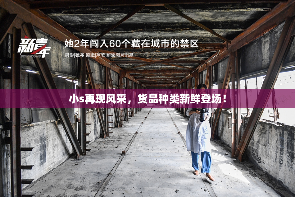 小s再现风采，货品种类新鲜登场！