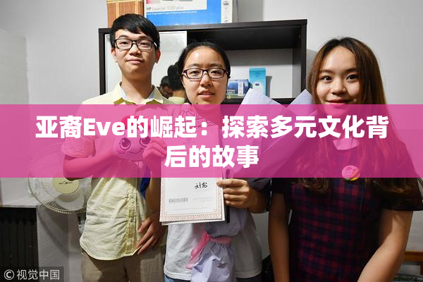 亚裔Eve的崛起：探索多元文化背后的故事