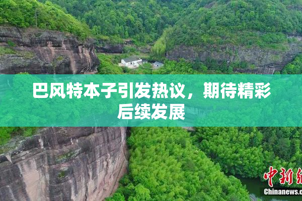 巴风特本子引发热议，期待精彩后续发展