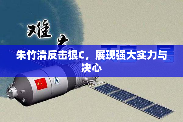 朱竹清反击狠C，展现强大实力与决心