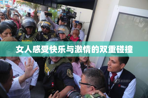 女人感受快乐与激情的双重碰撞