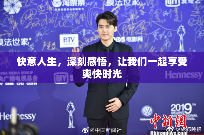 快意人生，深刻感悟，让我们一起享受爽快时光
