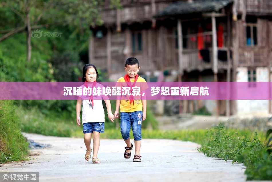 沉睡的妹唤醒沉寂，梦想重新启航