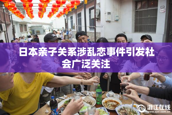 日本亲子关系涉乱恋事件引发社会广泛关注