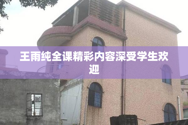 王雨纯全课精彩内容深受学生欢迎