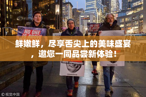 鲜嫩鲜，尽享舌尖上的美味盛宴，邀您一同品尝新体验！