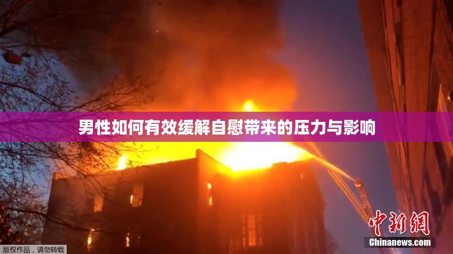 男性如何有效缓解自慰带来的压力与影响